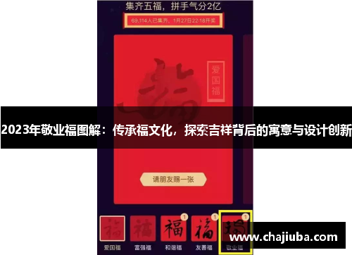 2023年敬业福图解：传承福文化，探索吉祥背后的寓意与设计创新