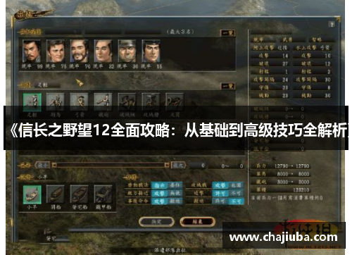 《信长之野望12全面攻略：从基础到高级技巧全解析》