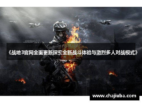 《战地3官网全面更新探索全新战斗体验与激烈多人对战模式》