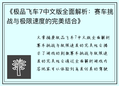 《极品飞车7中文版全面解析：赛车挑战与极限速度的完美结合》