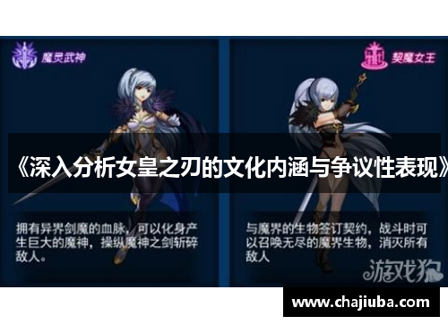 《深入分析女皇之刃的文化内涵与争议性表现》