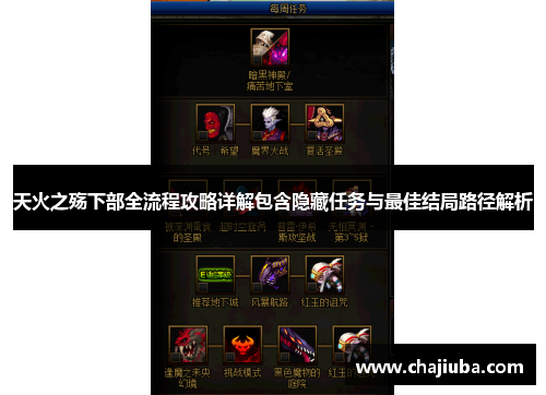 天火之殇下部全流程攻略详解包含隐藏任务与最佳结局路径解析