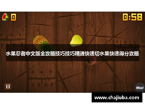 水果忍者中文版全攻略技巧技巧精通快速切水果快速得分攻略
