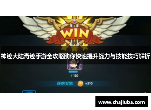 神迹大陆奇迹手游全攻略助你快速提升战力与技能技巧解析