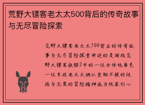 荒野大镖客老太太500背后的传奇故事与无尽冒险探索