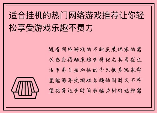 适合挂机的热门网络游戏推荐让你轻松享受游戏乐趣不费力