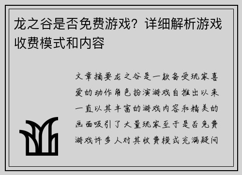 龙之谷是否免费游戏？详细解析游戏收费模式和内容