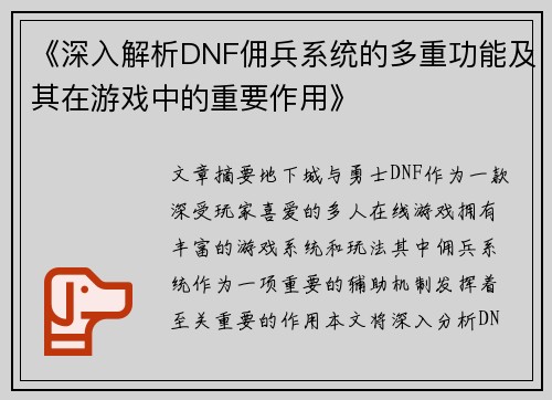 《深入解析DNF佣兵系统的多重功能及其在游戏中的重要作用》