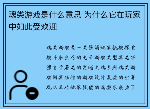 魂类游戏是什么意思 为什么它在玩家中如此受欢迎