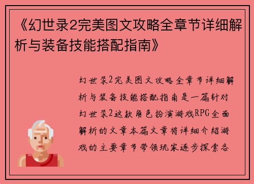 《幻世录2完美图文攻略全章节详细解析与装备技能搭配指南》