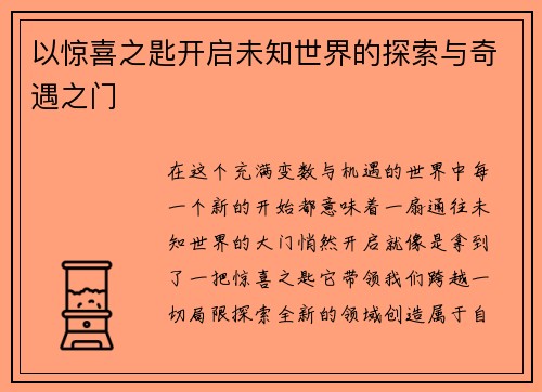 以惊喜之匙开启未知世界的探索与奇遇之门