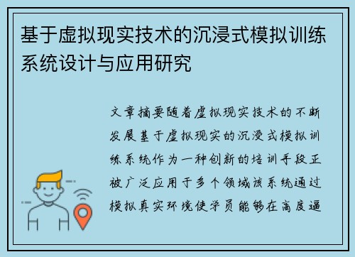 基于虚拟现实技术的沉浸式模拟训练系统设计与应用研究