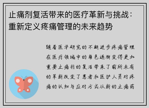 止痛剂复活带来的医疗革新与挑战：重新定义疼痛管理的未来趋势