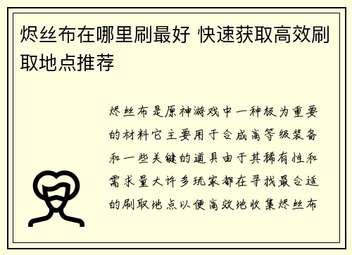 烬丝布在哪里刷最好 快速获取高效刷取地点推荐