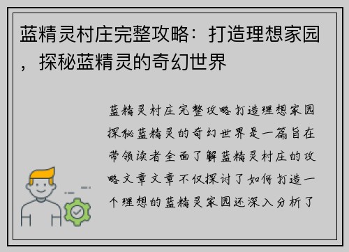 蓝精灵村庄完整攻略：打造理想家园，探秘蓝精灵的奇幻世界