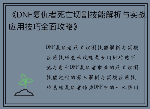 《DNF复仇者死亡切割技能解析与实战应用技巧全面攻略》
