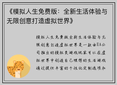 《模拟人生免费版：全新生活体验与无限创意打造虚拟世界》