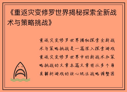 《重返灾变修罗世界揭秘探索全新战术与策略挑战》