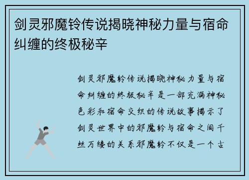 剑灵邪魔铃传说揭晓神秘力量与宿命纠缠的终极秘辛