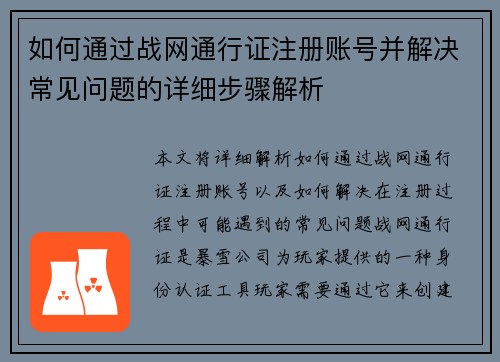 如何通过战网通行证注册账号并解决常见问题的详细步骤解析