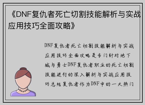 《DNF复仇者死亡切割技能解析与实战应用技巧全面攻略》