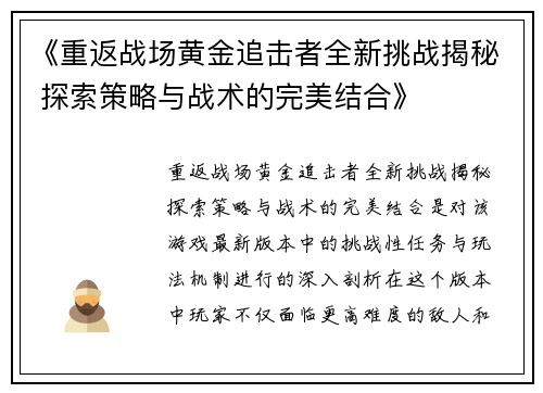 《重返战场黄金追击者全新挑战揭秘 探索策略与战术的完美结合》