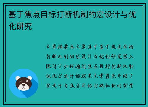 基于焦点目标打断机制的宏设计与优化研究