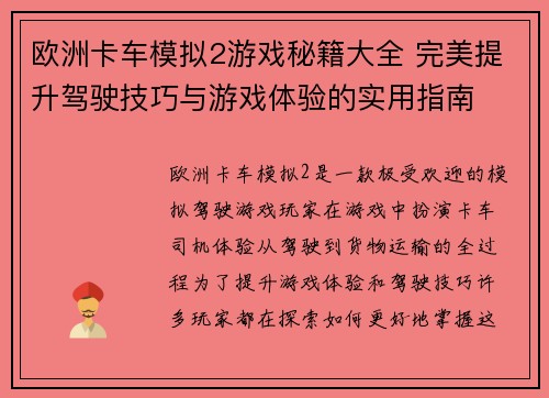 欧洲卡车模拟2游戏秘籍大全 完美提升驾驶技巧与游戏体验的实用指南