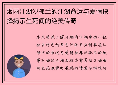 烟雨江湖沙孤兰的江湖命运与爱情抉择揭示生死间的绝美传奇