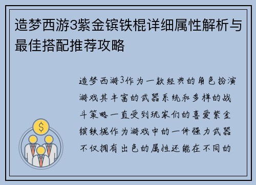造梦西游3紫金镔铁棍详细属性解析与最佳搭配推荐攻略