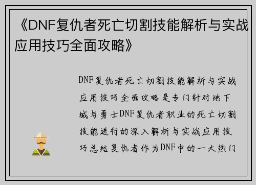 《DNF复仇者死亡切割技能解析与实战应用技巧全面攻略》