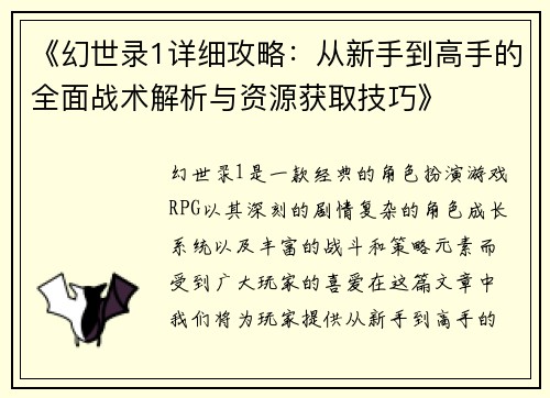 《幻世录1详细攻略：从新手到高手的全面战术解析与资源获取技巧》