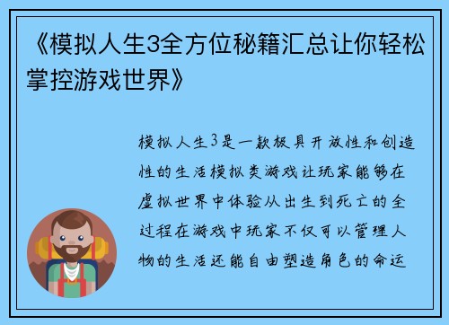 《模拟人生3全方位秘籍汇总让你轻松掌控游戏世界》