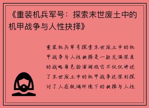 《重装机兵军号：探索末世废土中的机甲战争与人性抉择》