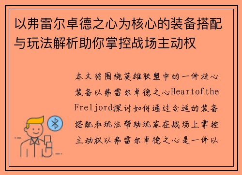 以弗雷尔卓德之心为核心的装备搭配与玩法解析助你掌控战场主动权