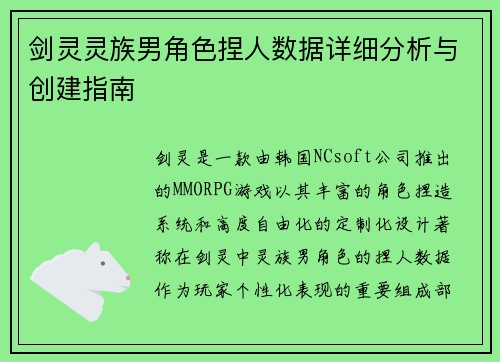 剑灵灵族男角色捏人数据详细分析与创建指南