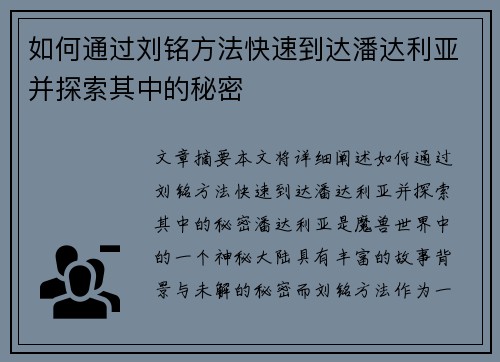 如何通过刘铭方法快速到达潘达利亚并探索其中的秘密