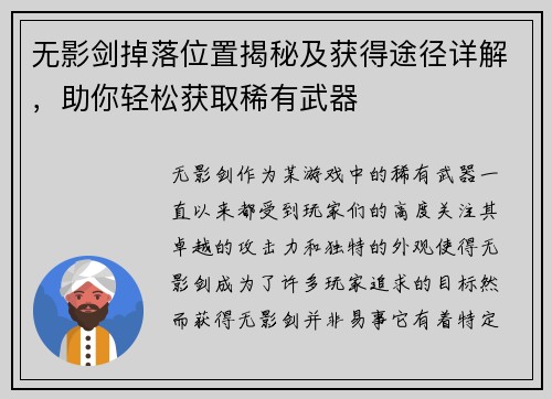 无影剑掉落位置揭秘及获得途径详解，助你轻松获取稀有武器