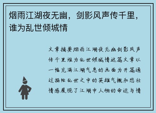 烟雨江湖夜无幽，剑影风声传千里，谁为乱世倾城情
