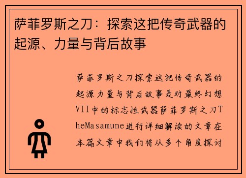 萨菲罗斯之刀：探索这把传奇武器的起源、力量与背后故事