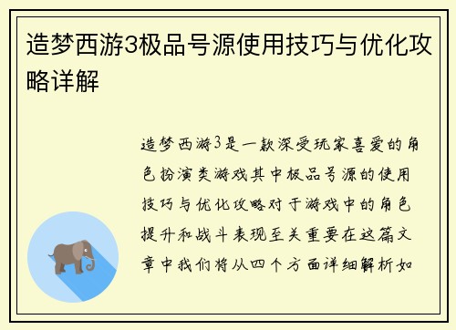 造梦西游3极品号源使用技巧与优化攻略详解