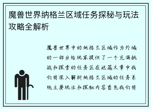魔兽世界纳格兰区域任务探秘与玩法攻略全解析