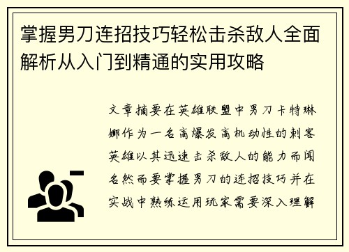 掌握男刀连招技巧轻松击杀敌人全面解析从入门到精通的实用攻略