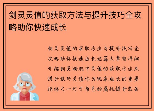 剑灵灵值的获取方法与提升技巧全攻略助你快速成长