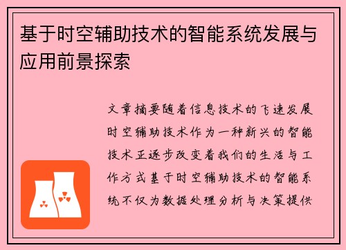 基于时空辅助技术的智能系统发展与应用前景探索