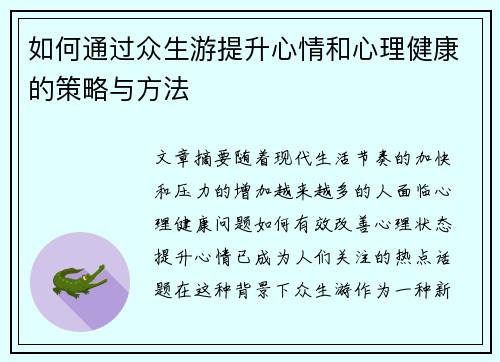 如何通过众生游提升心情和心理健康的策略与方法