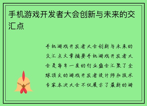 手机游戏开发者大会创新与未来的交汇点