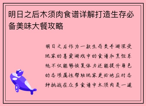 明日之后木须肉食谱详解打造生存必备美味大餐攻略