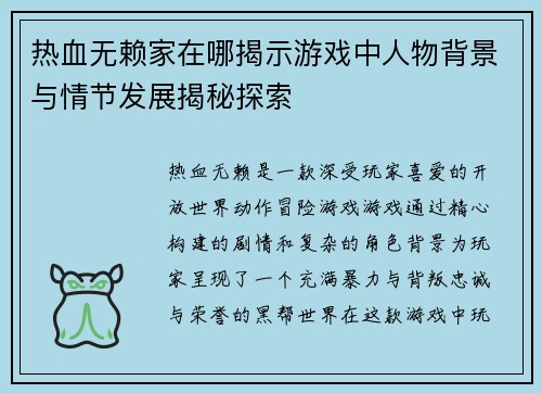 热血无赖家在哪揭示游戏中人物背景与情节发展揭秘探索