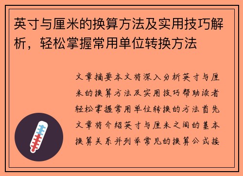 英寸与厘米的换算方法及实用技巧解析，轻松掌握常用单位转换方法